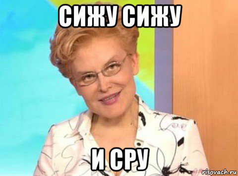 сижу сижу и сру