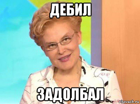 дебил задолбал