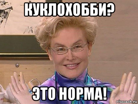 куклохобби? это норма!, Мем Елена Малышева