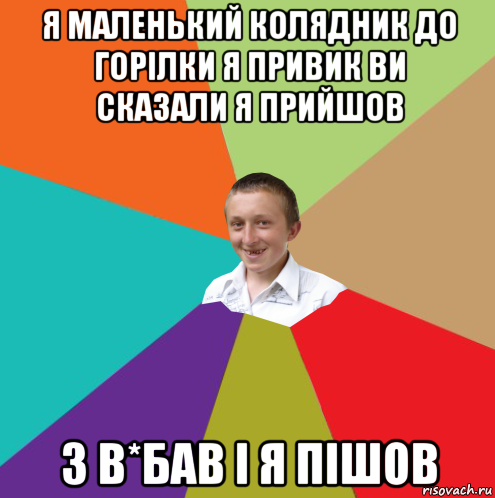 я маленький колядник до горілки я привик ви сказали я прийшов 3 в*бав і я пішов, Мем  малый паца