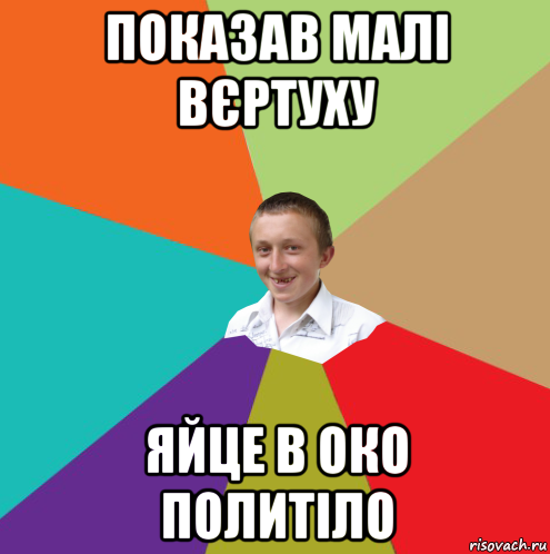 показав малі вєртуху яйце в око политіло, Мем  малый паца