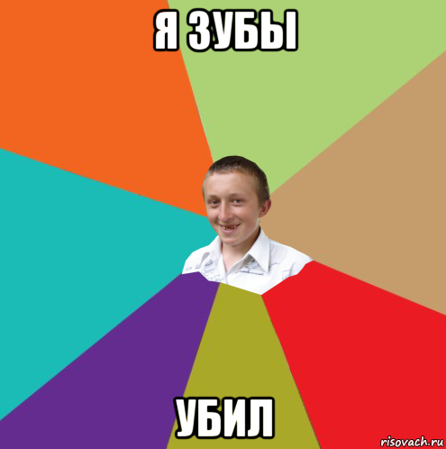 я зубы убил, Мем  малый паца