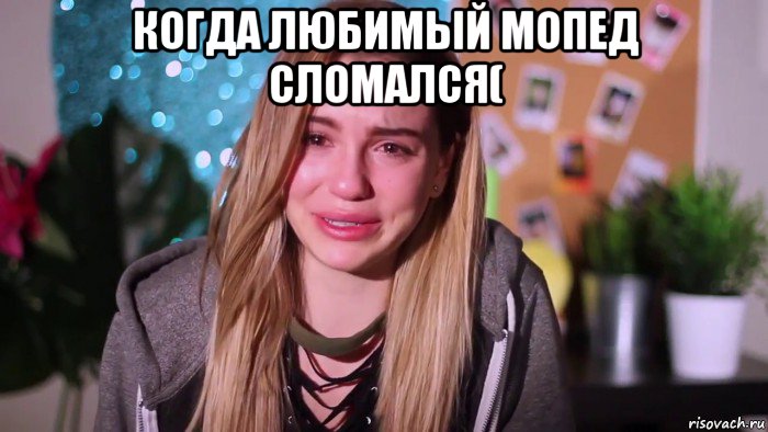 когда любимый мопед сломался( 