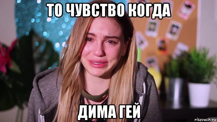 то чувство когда дима гей