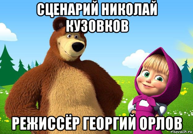 сценарий николай кузовков режиссёр георгий орлов