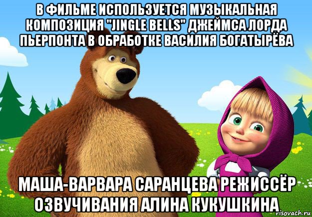 в фильме используется музыкальная композиция "jingle bells" джеймса лорда пьерпонта в обработке василия богатырёва маша-варвара саранцева режиссёр озвучивания алина кукушкина