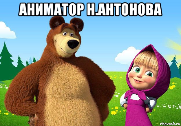 аниматор н.антонова 