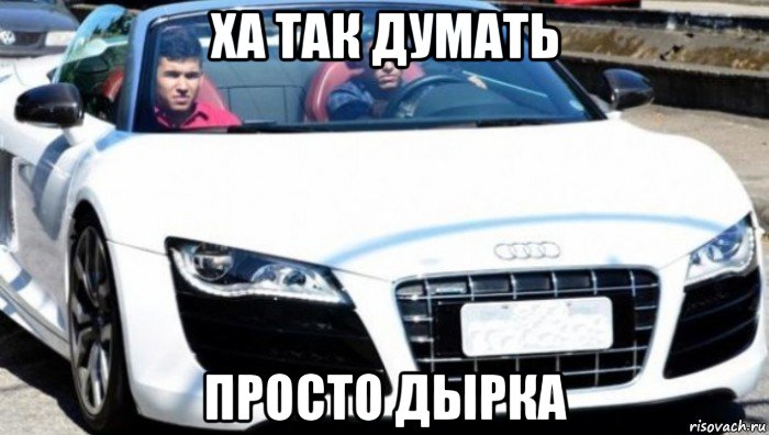 ха так думать просто дырка