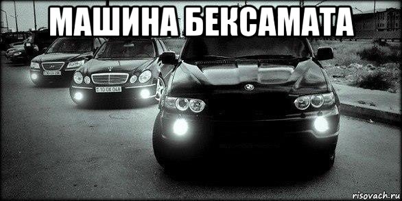 машина бексамата 