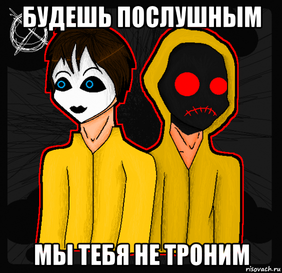 будешь послушным мы тебя не троним, Мем Masky and Hoodie