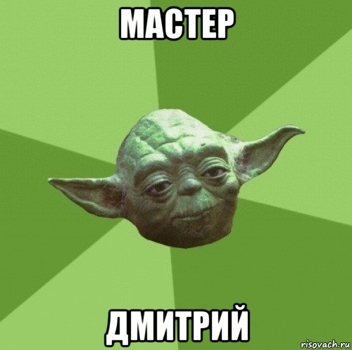 мастер дмитрий, Мем Мастер Йода