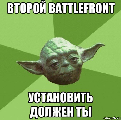 второй battlefront установить должен ты, Мем Мастер Йода