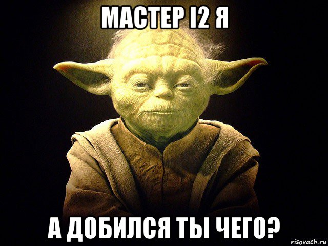 мастер i2 я а добился ты чего?, Мем  мастер йода