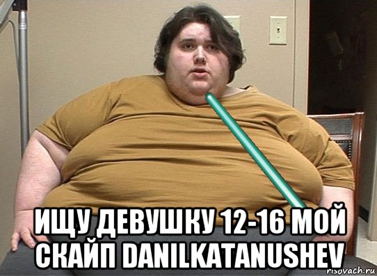  ищу девушку 12-16 мой скайп danilkatanushev, Мем Мастер-жирдай