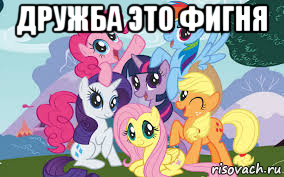 дружба это фигня 