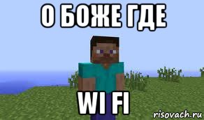 о боже где wi fi