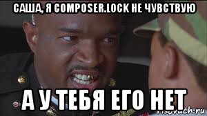 саша, я composer.lock не чувствую а у тебя его нет, Мем майор пейн