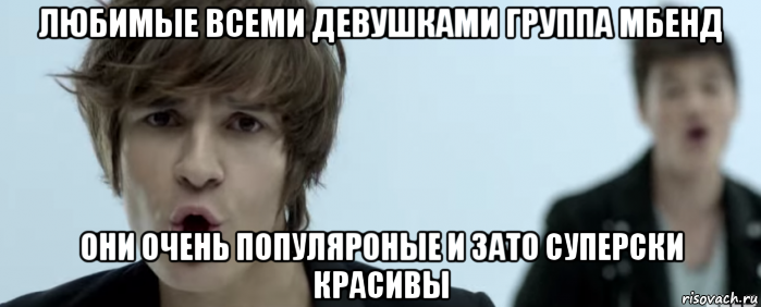 любимые всеми девушками группа мбенд они очень популяроные и зато суперски красивы, Мем Мбенд