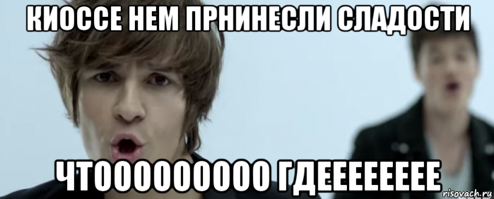 киоссе нем прнинесли сладости чтооооооооо гдееееееее, Мем Мбенд