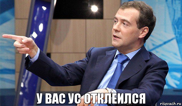 У вас ус отклеился, Комикс  Медведев-модернизатор