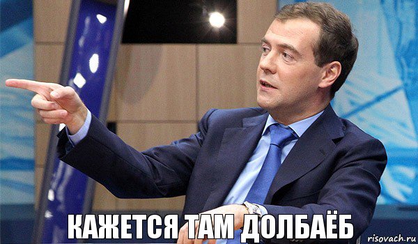 Кажется там долбаёб, Комикс  Медведев-модернизатор