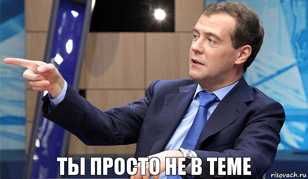 Ты просто не в теме, Комикс  Медведев-модернизатор