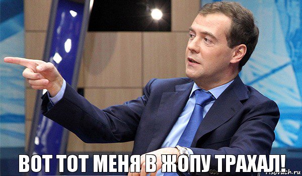 вот тот меня в жопу трахал!, Комикс  Медведев-модернизатор