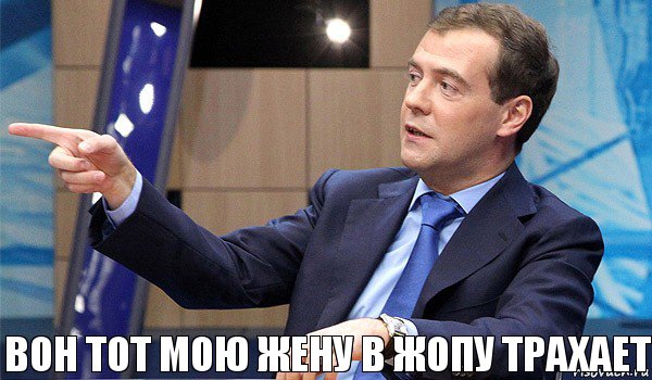 вон тот мою жену в жопу трахает, Комикс  Медведев-модернизатор