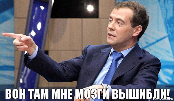 вон там мне мозги вышибли!, Комикс  Медведев-модернизатор