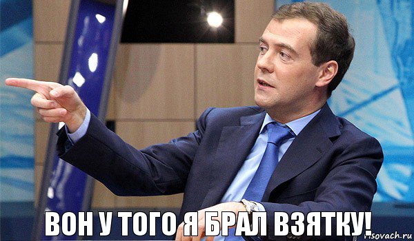 вон у того я брал взятку!, Комикс  Медведев-модернизатор