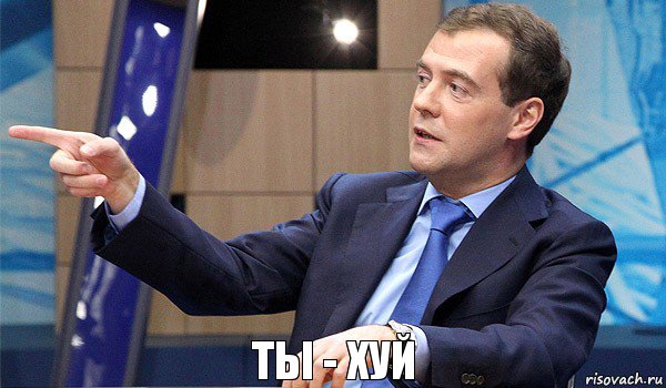 Ты - хуй, Комикс  Медведев-модернизатор