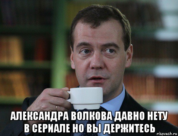  александра волкова давно нету в сериале но вы держитесь, Мем Медведев спок бро