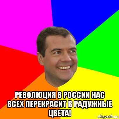  революция в россии нас всех перекрасит в радужные цвета!, Мем  Медведев advice