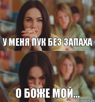 у меня пук без запаха о боже мой...