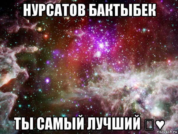 нурсатов бактыбек ты самый лучший ♡♥