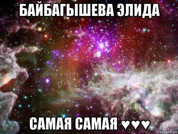 байбагышева элида самая самая ♥♥♥