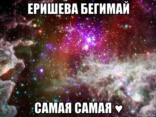 еришева бегимай самая самая ♥