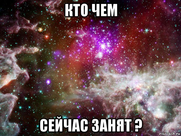 кто чем сейчас занят ?, Мем мем космос