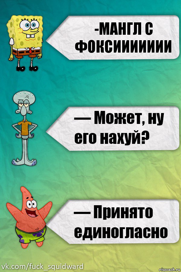 -мангл с фоксиииииии