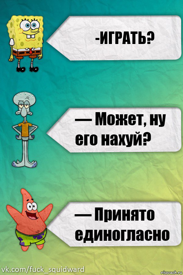 -играть?