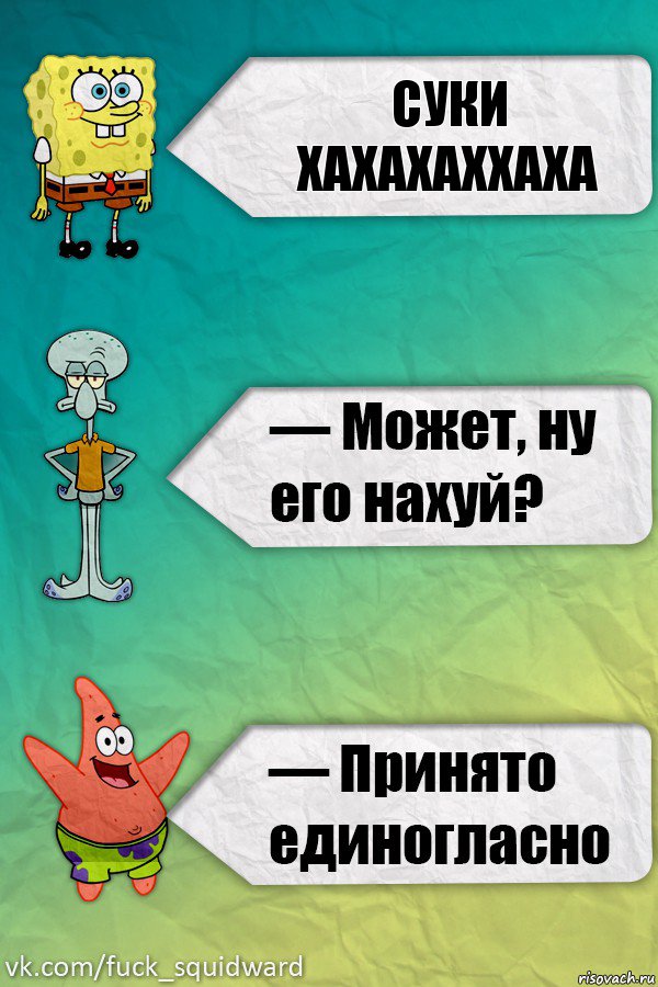 суки хахахаххаха