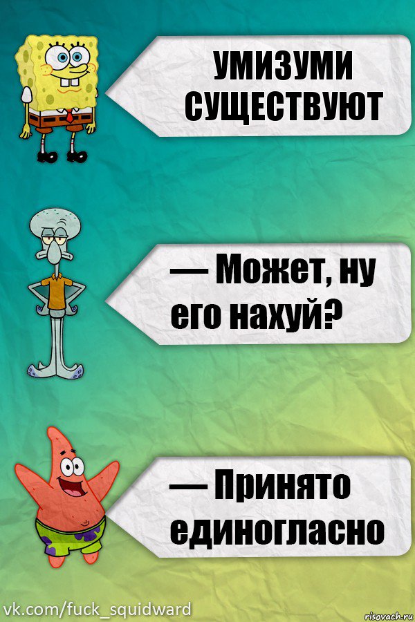 умизуми существуют