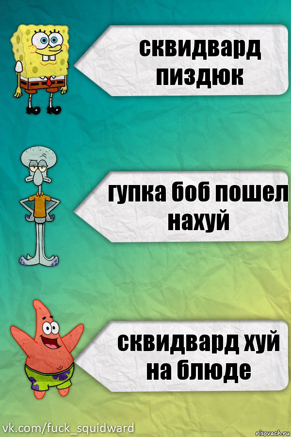 сквидвард пиздюк гупка боб пошел нахуй сквидвард хуй на блюде, Комикс  mem4ik