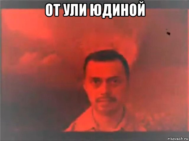 от ули юдиной , Мем Mereana Mordegard Glesgorv