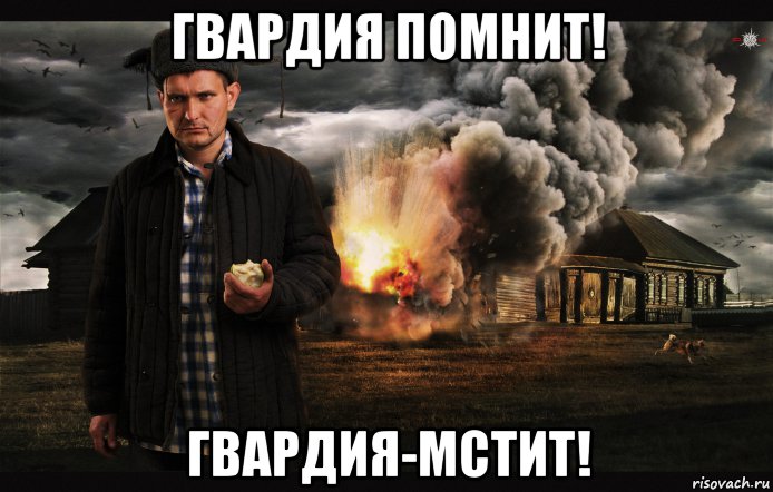 гвардия помнит! гвардия-мстит!
