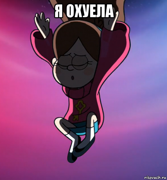 я охуела 