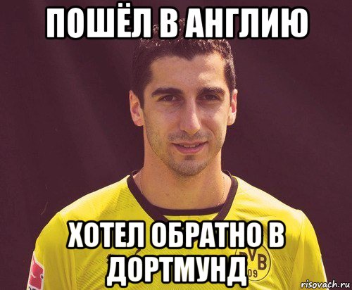 пошёл в англию хотел обратно в дортмунд, Мем Мхитарян