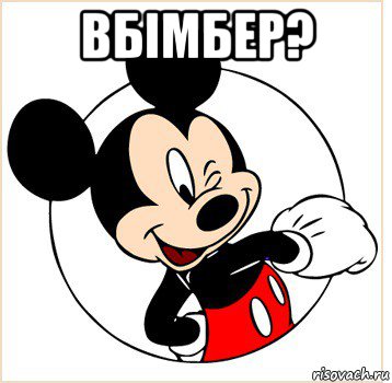 вбімбер? , Мем Микки Маус