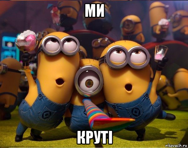 ми круті, Мем   миньоны