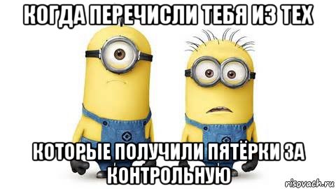 когда перечисли тебя из тех которые получили пятёрки за контрольную, Мем Миньоны